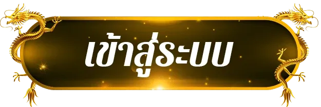 เว็บ สล็อต แท้