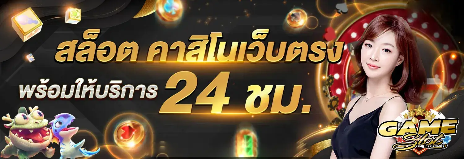 เว็บ สล็อต แท้